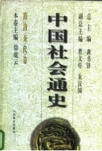 隋唐五代卷 中国社会通史