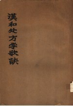 汉和处方学歌诀