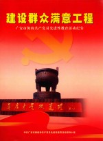 建设群众满意工程 广安市保持共产党员先进性教育活动纪实