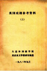 英国戏剧参考资料 上
