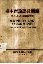 毛主席论语言问题 附:马、恩、列、斯论语言问题