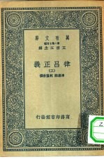 万有文库第二集七百种律吕正义 3-4册 共2本