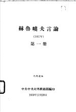 赫鲁晓夫言论 1957年 第一-二册
