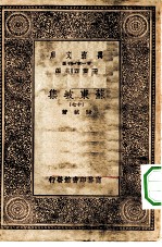 万有文库第一集一千种苏东坡集 17