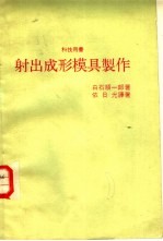 科技用书 射出成形模具制作