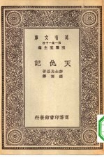汉译世界名著 万有文库 第1集一千种 天仇记
