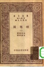 汉译世界名著 万有文库 第1集一千种 理想国 2