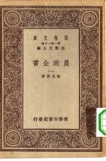 万有文库第一集一千种农政全书 1