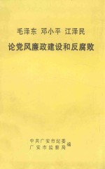 毛泽东 邓小平 江泽民论党风廉政建设和反腐败