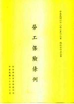 劳工保险条例