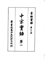 李朝实录 第20册 中宗实录 第一