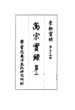 李朝实录 第54册 高宗实录 第二