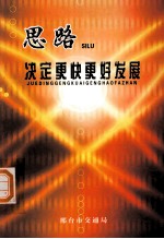 思路决定更快更好发展