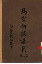 马寅初演讲集 第3集