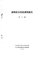 满族社会历史调查报告 上 满族社会历史调查报告 第3辑
