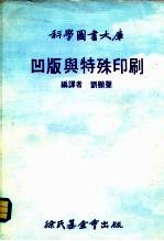 科学图书大库 凹版与特殊印刷