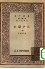 万有文库第一集一千种宋元学案 18