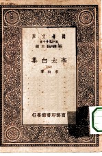万有文库第一集一千种李太白集 7