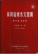 黄河流域水文资料 共五册 第1册 1919-1935