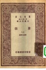 万有文库第一集一千种广韵 1
