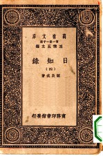 万有文库第一集一千种日知录 4