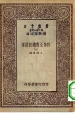 万有文库第一集一千种四库全书总目提要 9