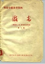 科技专题参考资料 激光 激光在工、农、医方面的应用专集 第7集