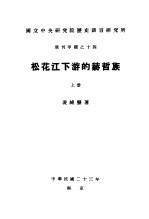 国立中央研究院历史语言研究所专刊甲种之十四 松花江下游的赫哲族 上下