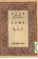 汉译世界名著 万有文库 第1集一千种 可怜的人 8