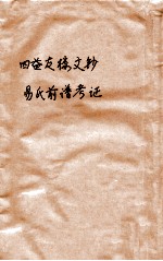 四益友楼文钞 易氏前谱考证