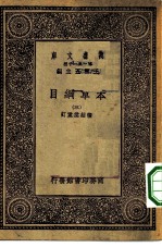 万有文库第一集一千种本草纲目 3