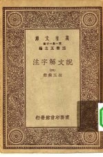 万有文库第一集一千种说文解字注 4