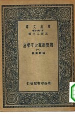万有文库第二集七百种朝野新声太平乐府 1