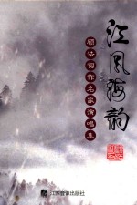 顾浩词作名家演唱集 江风河韵