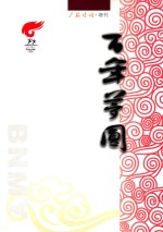 广安诗词 增刊 百年圆梦