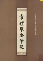 常礼举要笔记