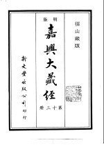 径山藏版 明版·嘉兴大藏经 第13册