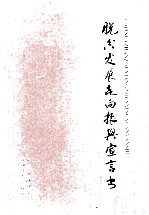 脱贫发展走向振兴宣言书