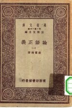 万有文库第一集一千种论语正义 1