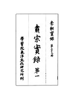 李朝实录 第39册 肃宗实录 第一