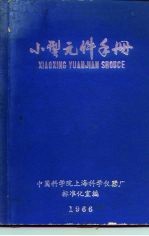 小型元件手册