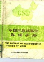 中国半导体器件数据手册 第2册 半导体三极管