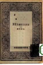 万有文库第一集一千种四库全书总目提要 8