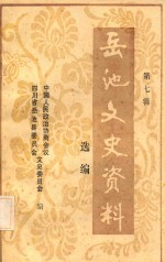 岳池县文史资料选编 第7辑