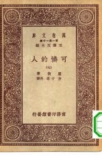 汉译世界名著 万有文库 第1集一千种 可怜的人 7