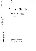 考古学报 第6册