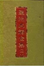 莲池大师全集云栖法汇 1-8册