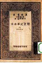 万有文库第一集一千种明史纪事本末 9