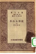 万有文库第一集一千种欧阳永叔集 9