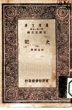 万有文库第一集一千种史记 10